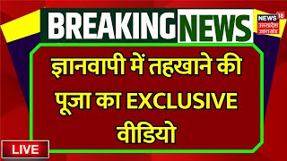 🟢Gyanvapi Case Live: ज्ञानवापी में तहखाने की पूजा का EXCLUSIVE वीडियो | Muslim | Kashi Vishwnath