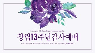 늘사랑 교회, 주님의 교회 (마태복음 16:13-18) I 신형철 목사 I 계룡 늘사랑교회 창립13주년감사예배, 주일예배 설교 - 2024년 3월 3일