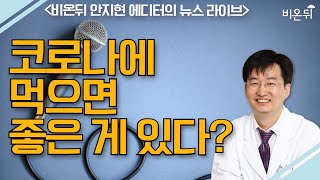 '코로나에 먹으면 좋은 게 있다?' [뉴스 라이브] (안지현 에디터)