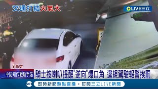 騎士按喇叭提醒\