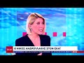 live Συνέντευξη στο Κεντρικό Δελτίο Ειδήσεων του ΣΚΑΪ με τη Σία Κοσσιώνη