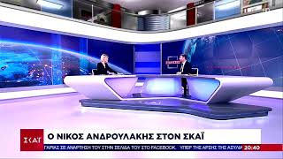 Live | Συνέντευξη στο Κεντρικό Δελτίο Ειδήσεων του ΣΚΑΪ με τη Σία Κοσσιώνη