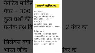 Patwari New vacancy 2024 | Patwar Bharti 2024 | Patwari Syllabus 2024 #shorts #viral #shortsfeed