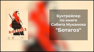 Буктрейлер по книге Сабита Муканова \