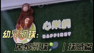 心樂網-居家網球🎾｜球感練習｜幼兒網球｜kids tennis