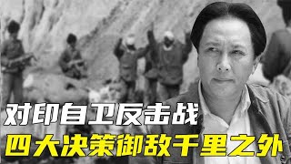 对印自卫反击战：毛主席四大决策御敌千里之外，尽显伟人智慧