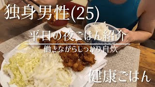 【独身男性の夕食】平日5日間のリアルな夕食紹介