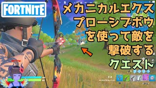 メカニカルエクスプローシブボウを使って敵を撃破する【フォートナイト】チャプター3シーズン1