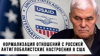 Константин Сивков | Нормализация Отношений с Россией | Антиглобалистские Настроения в США