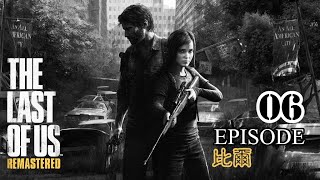 【PS4】The Last Of Us Remastered 最後生還者 重製版 Episode 06 比爾