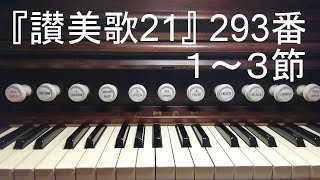 『讃美歌21』２９３番「救いのぬしは罪もなしに」（１～３節）