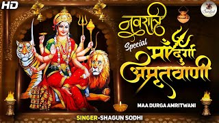 शुक्रवार स्पेशल - दुर्गा माँ अमृतवाणी | Shri Maa Durga Amritwani - Most Powerful Durga Amritwani