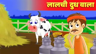 लालची दूध वाला | LALCHI DUDH WALE KI KAHANI | HINDI KAHANIYA | MORAL STORIES | HINDI STORIES |