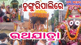 ଡୁଙ୍ଗୁରିପାଲି ରେ ରଥଯାତ୍ରା