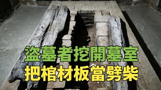 盜墓者精准挖開唐太宗最疼愛女兒墓室，翻撬棺床，把棺材板當劈柴【縱觀史書】#歷史#考古#盜墓#長樂公主#李世民