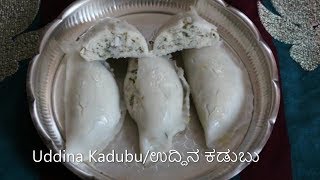 Uddina Kadubu/ Avi Kadubu/ Urad dal Kadubu/ ಉದ್ದಿನ ಕಡಬು