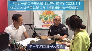 前立腺がんの話　『寺谷一紀の千里の道は世界へ通ず』2023.9.1 体のことは千里に聞こう【テーマ:前立腺がん】