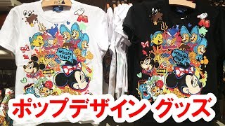 2017年ディズニー夏の新作・ポップデザイングッズを店舗から実況紹介（2017-08）