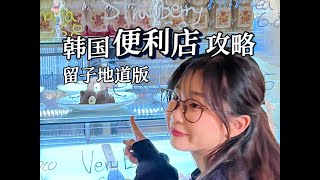 韩国攻略｜韩国便利店吃什么？怎么说？一篇搞定！