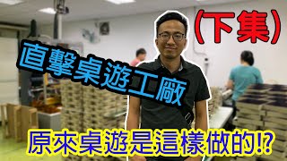 逸馬帶你直擊桌遊印刷工廠(下)-board game factory｜feat.墨帥印刷