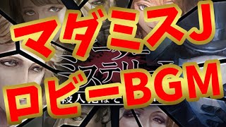 【マダミスJ】マーダーミステリーJ ロビーBGM 1時間【作業用BGM】