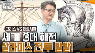 세계 3대 해전 '살라미스 전투'의 발발! 세계화의 주도권이 서양으로 넘어온 계기가 되다 #벌거벗은세계사 EP.51 | tvN 220614 방송