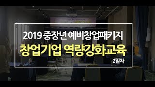 [행사스케치] 2019 예비창업패키지 창업기업 역량강화교육 2일차