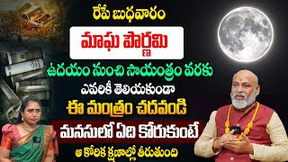 రేపే పౌర్ణమి అత్యంత శక్తివంతమైన రోజు ఈ మంత్రం చదవండి..మీ కోరిన కోరికలు లు తీరుతాయి..! Nanaji Patnaik