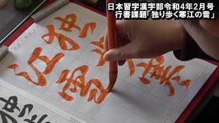 玉川習字教室 行書課題「独り歩く寒江の雪」日本習字漢字部令和4年2月号