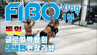 [ 스포츠박람회 ] 독일편 ! 트레이너싸부 독일 세계최대의 박람회 FIBO에 가다 ! 1부.