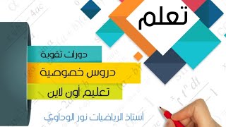 رياضيات_الصف_السادس كراسة التدريبات حل ص26 #أستاذ_الرياضيات_نور_الوداوي 0910559646