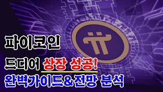 [파이코인] 드디어 상장 성공! 완벽가이드\u0026전망 분석