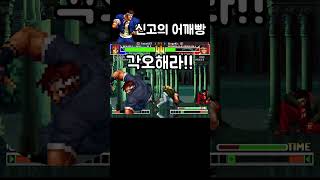 그 유명한 신고의 어깨빵