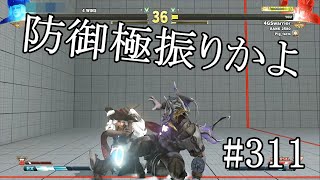 【SF5AEver4.100】よーガードする#311