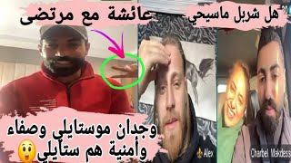 لايف مرتضى وجدان مو ستايلي/اليكس/شاربيل وأمه كلهم موصايمين😲مرتضى وعائشة مع بعض #قسمة_ونصيب #reallion