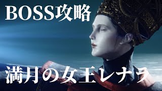 【 エルデンリング】#1 BOSS／満月の女王レナラ クレイモアと腐れ犬で簡単攻略 初心者向け