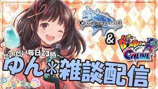 【グラブル】# 227　24時頃までリスナーさん参加型ボンバーマン💣後半はつよバハ連戦♪