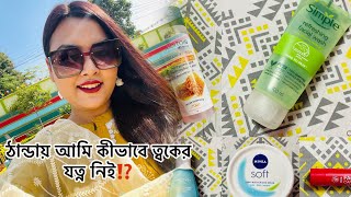 ঠান্ডায় আমি কীভাবে ত্বকের যত্ন নিই ⁉️ সব Share করলাম ☺️🧴#skincare #winter