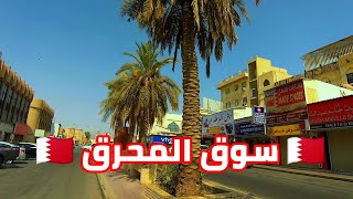 البحرين 🇧🇭 جولة في شوارع مدينة المحرق | سوق المحرق Manama Kingdom of Bahrain