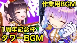 【作業用BGM】1周年記念杯タワーBGM【白猫テニス】