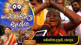 Kantigadia, Nurugoan , Jajpur | Kalia Sante Aama Gaon Re | Ep 109 | Prarthana Tv