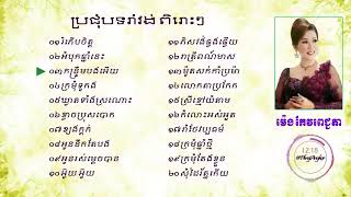 ម៉េង កែវពេជ្ជតា រំភើបចិត្ត