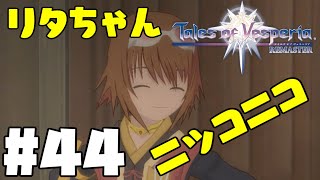 【実況】テイルズ童貞が逝くオブヴェスペリアR＃44【Tales of VesperiaREMASTER】