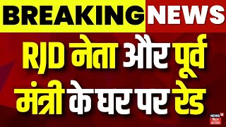 RJD Leader Alok Mehta House Raid : RJD नेता और पूर्व शिक्षा मंत्री के घर पर रेड | Lalu | Bihar News