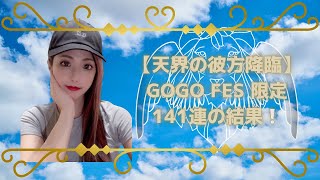 【荒野行動】GOGOFES天界の彼方降臨141連の結果‼️#GOGOFES #ゴーゴーフェス #天界の彼方 #白金の神託 #ウィング #金枠 #金枠銃器 #金枠衣装