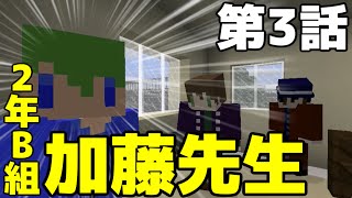 【マイクラドラマ】青春屋上ランチ「2年B組 加藤先生」第3話【ドラマ】