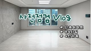 Vlog | 84타입 신축아파트 사전점검🏡 | 10년차 부부 | 우미린 | 옵션 하지말걸..