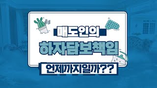 매도인의 하자 담보책임 언제까지일까? 부동산 매매 매도 매수시 중대한하자 발견 누수 발견시 책임 기간