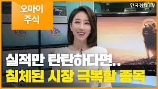 [오마이주식] 실적만 탄탄하다면..침체 우려 극복할 종목은 / 한국경제TV