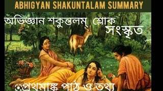 অভিজ্ঞান শকুন্তলম্ নাটকের আতি গুরুত্ব  পূর্ণ শ্লোক সহজসরল পাঠ ও গুরুত্বপূর্ণ তথ্য#Ritusau01#sanskrit